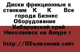  Диски фрикционные к станкам 16К20, 1К62. - Все города Бизнес » Оборудование   . Хабаровский край,Николаевск-на-Амуре г.